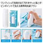 ケース販売・２００個以上でご注文下さい(数量未満はストアへ要連絡)　ポータブル洗濯ブラシ　　送料無料　粗品/販促品に最適！