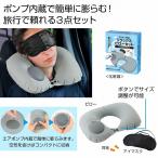 ケース販売・６０組以上でご注文下さい(数量未満はストアへ要連絡)　エアポンプ内蔵　リラックスピローセット　　送料無料　粗品/販促品に最適！