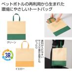 ケース販売・３００個以上でご注文下さい(数量未満はストアへ要連絡)　ザ・バッグ（再生ＰＥＴトートタイプ）＃ｓｕｓｔａｉｎａｂｌｅ　　送料無料