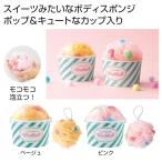 ケース販売・１５０個以上でご注文下さい(数量未満はストアへ要連絡)　カップスイーツウォッシュボール１個　　送料無料　粗品/販促品に最適！