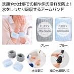 ケース販売・１００組以上でご注文下さい(数量未満はストアへ要連絡)　ふわふわ吸水アームバンド２個組　　送料無料　粗品/販促品に最適！