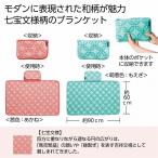 ケース販売・６０枚以上でご注文下さい(数量未満はストアへ要連絡)　文様百趣　あったかブランケット１枚　　送料無料　粗品/販促品に最適！