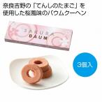 ケース販売のみ・６０箱単位でご注文下さい　SAKURAバウムクーヘン3個　　・送料無料　・粗品/販促品に最適！