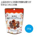 ケース販売のみ・４８０個単位でご注文下さい　無選別焼きマロングラッセ３５ｇ　　送料無料　粗品/販促品に最適！