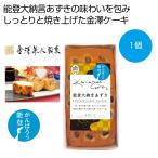 ケース販売のみ・３０個単位でご注文下さい　金澤ケーキ　能登大納言あずき　　送料無料　粗品/販促品に最適！