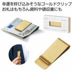 ケース販売・１８０個以上でご注文下さい(数量未満はストアへ要連絡)　金色のマネークリップ　　送料無料　粗品/販促品に最適！