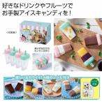ケース販売・７２個以上でご注文下さい(数量未満はストアへ要連絡)　ひんやりカンタン　アイスキャンディメーカー　　送料無料　粗品/販促品に最適！