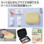ケース販売・７２組以上でご注文下さい(数量未満はストアへ要連絡)　備えて安心　ファーストエイドセット　　送料無料　粗品/販促品に最適！