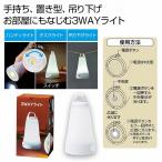 ケース販売・８４個以上でご注文下さい(数量未満はストアへ要連絡)　３ＷＡＹライト　　送料無料　粗品/販促品に最適！