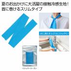 ケース販売・２４０枚以上でご注文下さい(数量未満はストアへ要連絡)　ひんやり冷感ネックタオル　　送料無料　粗品/販促品に最適！