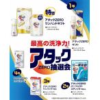 最高の洗浄力!アタックZERO抽選会50人用 送料無料 粗品/販促品に最適!