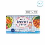 ケース販売・300個以上でご注文下さい(数量未満はストアへ要相談)　「ありがとう」キッチンペーパー１０Ｗ　送料無料