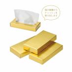 ケース販売・400個単位でご注文下さい　ミニミニゴールドＢＯＸティッシュ１０Ｗ　送料無料