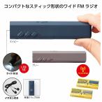 ケース販売・320個以上でご注文下さい(数量未満はストアへ要相談)　モシモニソナエル　FMポケットラジオ　送料無料