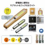 5月上旬入荷予定　ケース販売・240個以上でご注文下さい(数量未満はストアへ要相談)　COBマルチスティックライト　送料無料