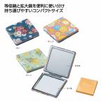 ケース販売・150個以上でご注文下さい(数量未満はストアへ要相談)　フェリテ　コンパクトミラー　送料無料
