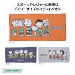 ケース販売・120枚以上でご注文下さい(数量未満はストアへ要相談)　スヌーピーライン　デイリータオル　送料無料