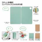 ケース販売・80個以上でご注文下さい(数量未満はストアへ要相談)　スマシェフ　たためる多機能まな板　送料無料