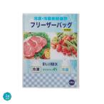 ケース販売・500個以上でご注文下さい(数量未満はストアへ要相談)　冷凍・冷蔵新鮮保存 マチ付フリーザーバッグ2枚入　法人様限定商品　送料無料