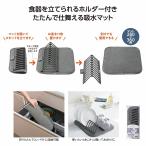 ケース販売・48個以上でご注文下さい(数量未満はストアへ要相談)　スタンド付水切り吸水マット　送料無料