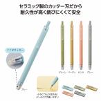 ケース販売・250個以上でご注文下さい(数量未満はストアへ要相談)　ミームー ノック式セラミックカッター　送料無料