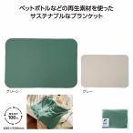 ケース販売・96枚以上でご注文下さい(数量未満はストアへ要相談)　リル再生PET　あったかブランケット　送料無料
