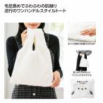 ケース販売・80個以上でご注文下さい(数量未満はストアへ要相談)　モフリー ファーバッグ　送料無料