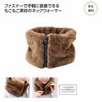 ケース販売・90個以上でご注文下さい(数量未満はストアへ要相談)　両面ボアネックウォーマー　送料無料