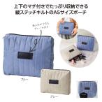 ケース販売・120個以上でご注文下さい(数量未満はストアへ要相談)　タテキルト スクエアポーチ　送料無料