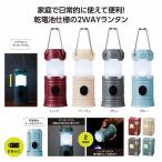 ケース販売・120個以上でご注文下さい(数量未満はストアへ要相談)　ポータブル2WAYランタンライト　送料無料