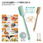 ケース販売・300個以上でご注文下さい(数量未満はストアへ要相談)　スマシェフ　シリコンロングスプーン　送料無料