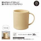 ケース販売・120個以上でご注文下さい(数量未満はストアへ要相談)　バンブー配合マグカップ　送料無料
