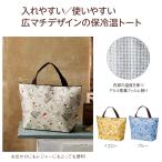 スヌーピー　ハッピー保冷温トートバッグ　１個　送料無料