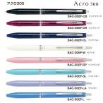 アクロ300　ボールペン 極細0.5mm　アクロインキ配合　品番_BAC-30EF  送料無料 パイロット専門ストア