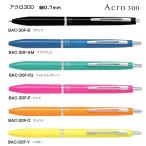 ショッピングボールペン アクロ300　ボールペン 細0.7mm　アクロインキ配合　品番:BAC-30F  送料無料 パイロット専門ストア