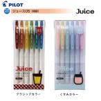 限定品 ジュース Juice クラシック／くすみカラー 6色セット 0.5mm ボールペン 2024年3月発売 水性顔料ゲルインキ パイロット