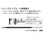 ボールペン替芯　ジュースアップ３・４専用替芯 品番:LPTRF-10S4 ボール径:0.4mm  水性ゲルインキ パイロット（PILOT）送料無料 パイロット専門ストア