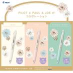 数量限定 PAUL＆JOE フリクション シナジーノック03 ボール径_0.3mm こすると消えるボールペン 品番_LFSK-13PJ24 パイロット