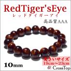 最高品質AAAレッドタイガーアイブレスレット10mm3A天然石数珠念珠