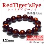最高品質AAAレッドタイガーアイブレスレット12mm3A天然石数珠念珠