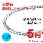 最高品質 水晶 5A 1個売り 6mm パワーストーン【周年キャンペーン】天然石 1粒売り 浄化 ヒーリング 開運 お買い得 特価 天然水晶 パーツ