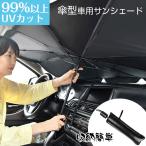 【即納】車用 サンシェード 折りたたみ傘仕様 取り付き簡単 収納ポーチ付き 遮光 断熱 日よけ プライバシー保護 UV 紫外線カット ガラスカバー 各車類対応
