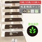 階段マット 防音対策 滑りとめ 傷防止 葉柄 おくだけ吸着 ズレない 洗えるカット可能  ペットマット 玄関 ドア 廊下