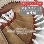 階段マット 麻ような柄 滑り止めマット 和風 洗える 吸着階段マット 防音 キズ防止 通気 サイズオーダー おしゃれ
