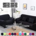 ソファーカバー 肘付き 3人掛け 1人掛け 無地 ピッタりフィット 伸縮素材伸び良く 傷防止 爪とぎ防止 洗濯耐久性 清潔簡単 柔らかい 四季兼用