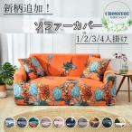 新柄追加！ ソファーカバー 肘あり 3人掛け用 4人掛け用 花柄 滑り止め 替えカバー 柔らかい 洗濯可能 四季兼用 フィットタイプ おしゃれ L字型も対応