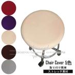 丸椅子カバー チェアカバー 2枚 無地 座面カバー 模様替え 2枚セット 固定ゴム付き スツールカバー  洗濯可能 おしゃれ