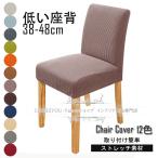 チェアカバー 椅子カバー 無地 低い座背椅子対応 伸縮素材 取り外し可能 洗濯可能 フルカバー 家庭 パーティー用 洗濯可能