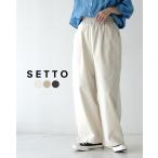 セット SETTO イージーパンツ レディース 2025春夏 ワイドストレート ウエストゴム STPT0027