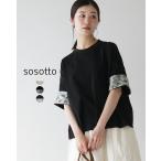 ソソット sosotto 32 2 天竺 袖口裏LIBERTY 5分袖 CS レディース リバティ プリント Tシャツ CS 42511132